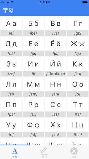 俄文基础 - 学习俄文字母的基本发音截图1