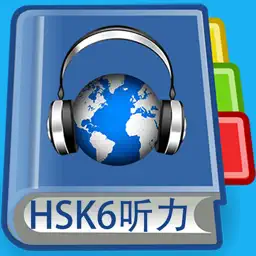 HSK6 Listening Pro-汉语水平考试六级听力