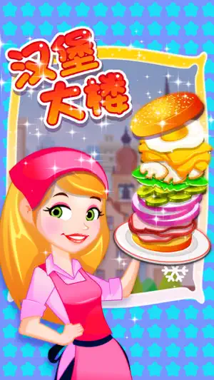 摩天汉堡游戏 - 美女餐厅小游戏大全截图1