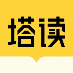 塔读小说-热门网络原创小说阅读app
