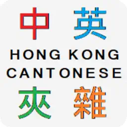 Hong Kong Code-mixing 香港中英夾雜字典