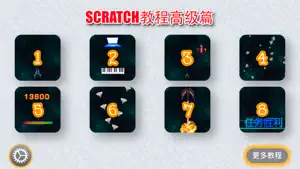 Scratch中文教程高级篇截图1